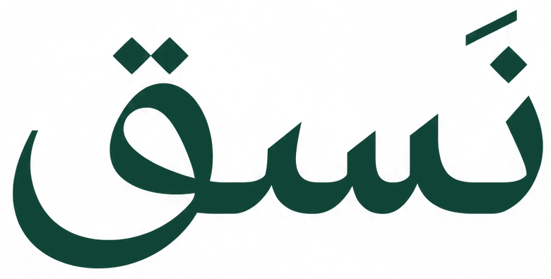 نَسَق